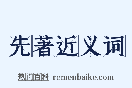 先著近义词是什么意思的图片